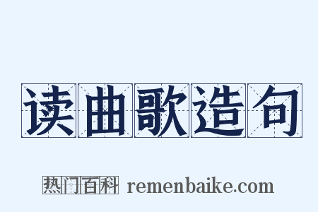 读曲歌造句是什么意思的图片